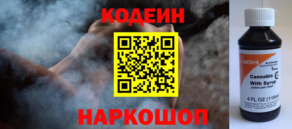 Кодеиновый сироп Lean напиток Lean (лин)  Вход с VPN  Кодеин Purple Drank  Нефтеюганск 